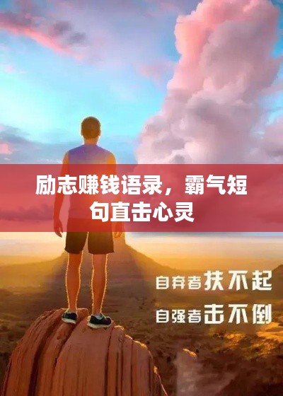 励志赚钱语录，霸气短句直击心灵
