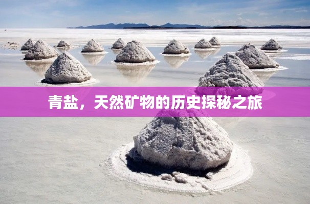 青盐，天然矿物的历史探秘之旅