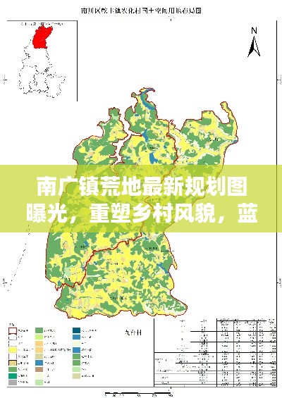 南广镇荒地最新规划图曝光，重塑乡村风貌，蓝图高清呈现！