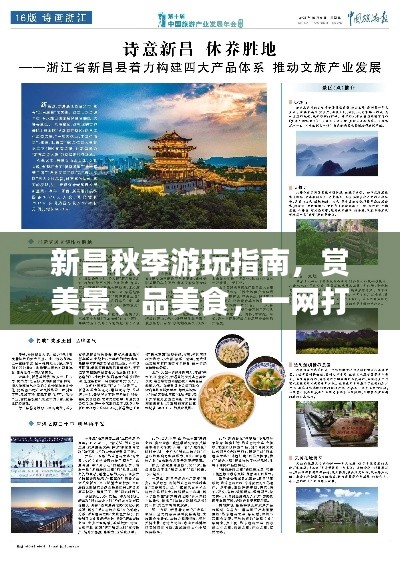 新昌秋季游玩指南，赏美景、品美食，一网打尽！