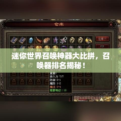 迷你世界召唤神器大比拼，召唤器排名揭秘！
