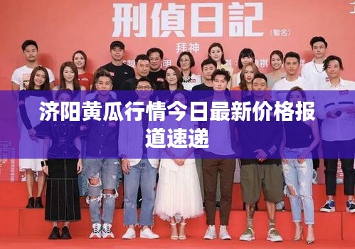 济阳黄瓜行情今日最新价格报道速递