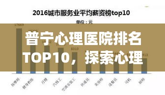 普宁心理医院排名TOP10，探索心理健康的重要门户