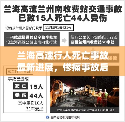 兰海高速行人死亡事故最新进展，惨痛事故后续细节曝光