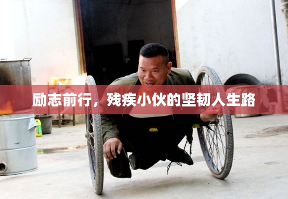 励志前行，残疾小伙的坚韧人生路