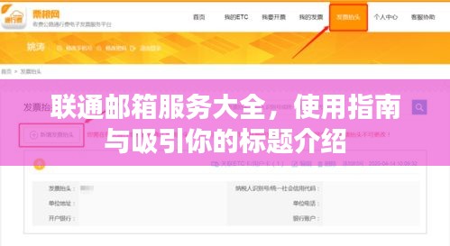 联通邮箱服务大全，使用指南与吸引你的标题介绍