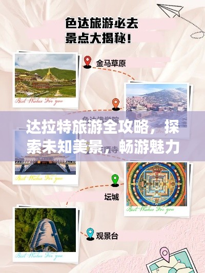 达拉特旅游全攻略，探索未知美景，畅游魅力之地！