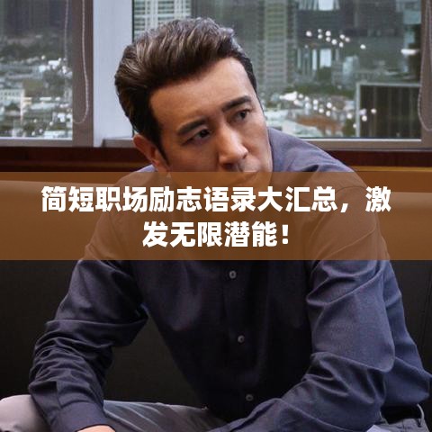 简短职场励志语录大汇总，激发无限潜能！