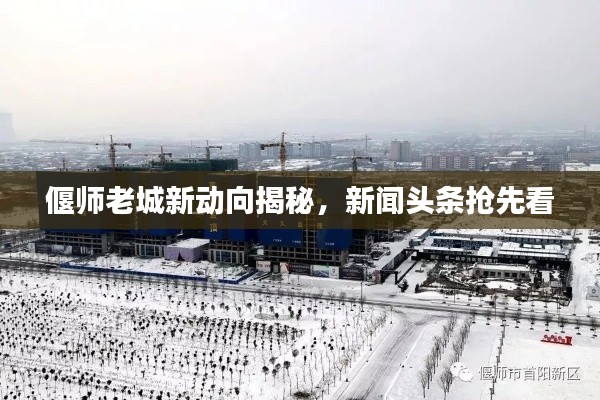 偃师老城新动向揭秘，新闻头条抢先看