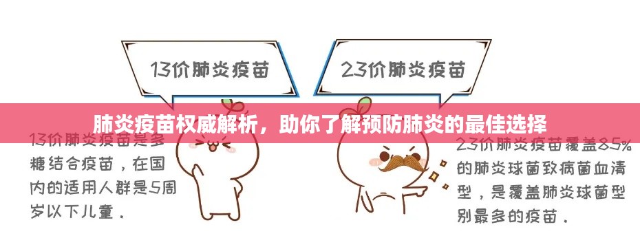 肺炎疫苗权威解析，助你了解预防肺炎的最佳选择
