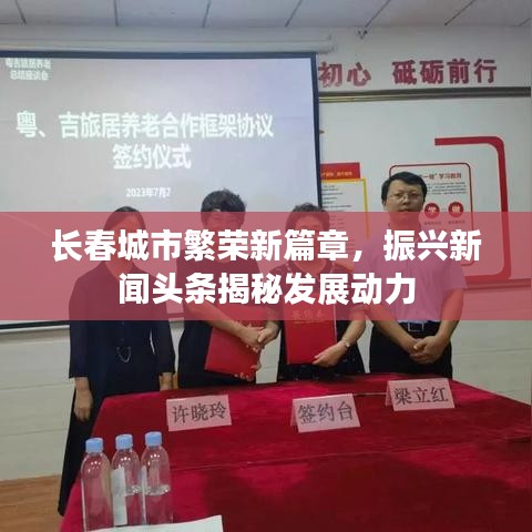 长春城市繁荣新篇章，振兴新闻头条揭秘发展动力