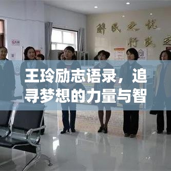 王玲励志语录，追寻梦想的力量与智慧箴言，激发无限潜能！