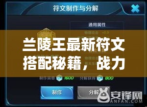 兰陵王最新符文搭配秘籍，战力飙升的秘密武器！