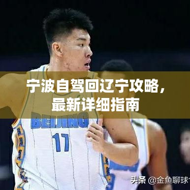 宁波自驾回辽宁攻略，最新详细指南