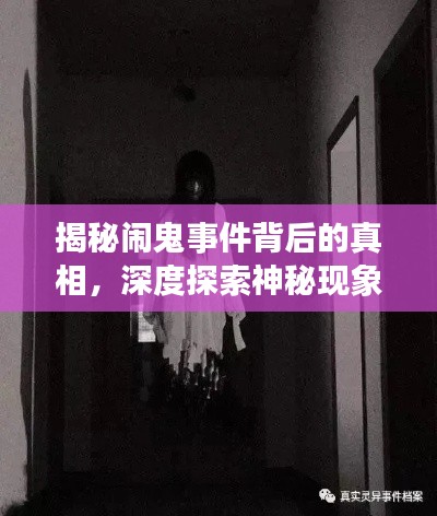 揭秘闹鬼事件背后的真相，深度探索神秘现象新闻头条