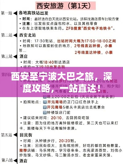 西安至宁波大巴之旅，深度攻略，一站直达！