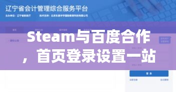 Steam与百度合作，首页登录设置一站式操作指南