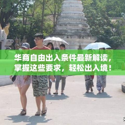 华商自由出入条件最新解读，掌握这些要求，轻松出入境！