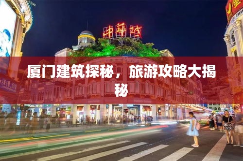 厦门建筑探秘，旅游攻略大揭秘
