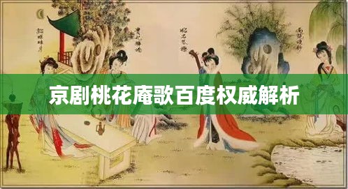 京剧桃花庵歌百度权威解析