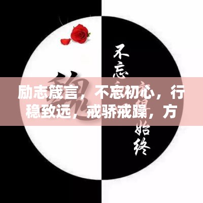 励志箴言，不忘初心，行稳致远，戒骄戒躁，方得始终