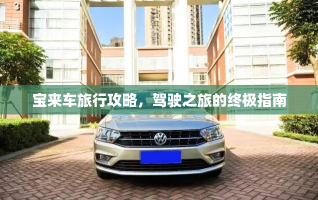 宝来车旅行攻略，驾驶之旅的终极指南