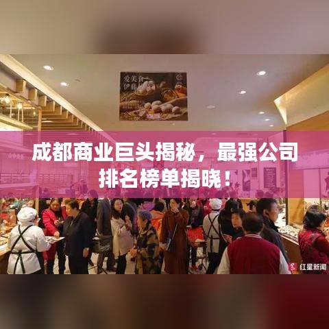 成都商业巨头揭秘，最强公司排名榜单揭晓！