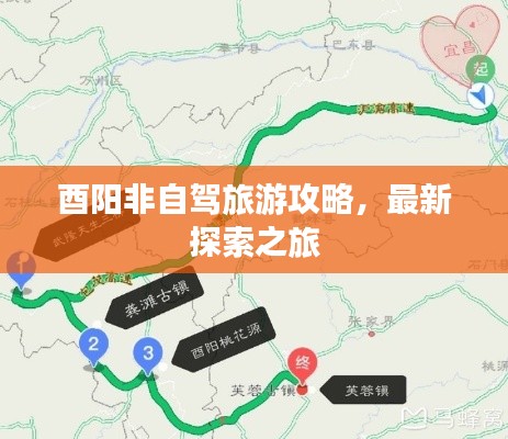 酉阳非自驾旅游攻略，最新探索之旅