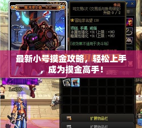 最新小号摸金攻略，轻松上手，成为摸金高手！