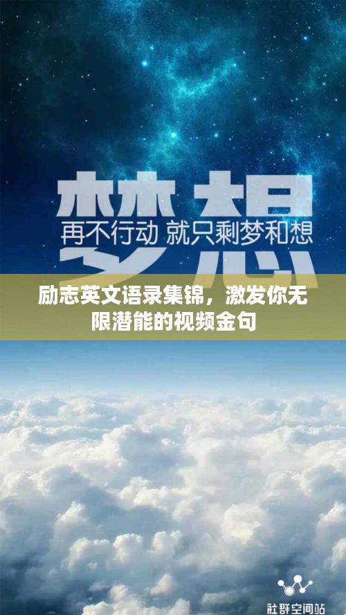 励志英文语录集锦，激发你无限潜能的视频金句