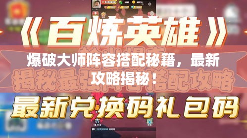 爆破大师阵容搭配秘籍，最新攻略揭秘！