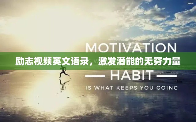 励志视频英文语录，激发潜能的无穷力量