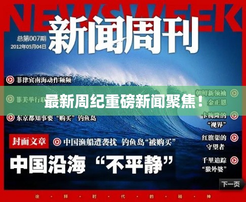 最新周纪重磅新闻聚焦！