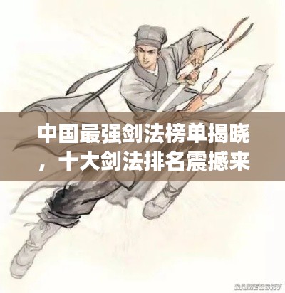 中国最强剑法榜单揭晓，十大剑法排名震撼来袭！