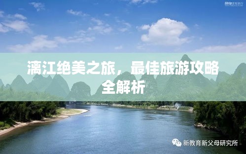 漓江绝美之旅，最佳旅游攻略全解析