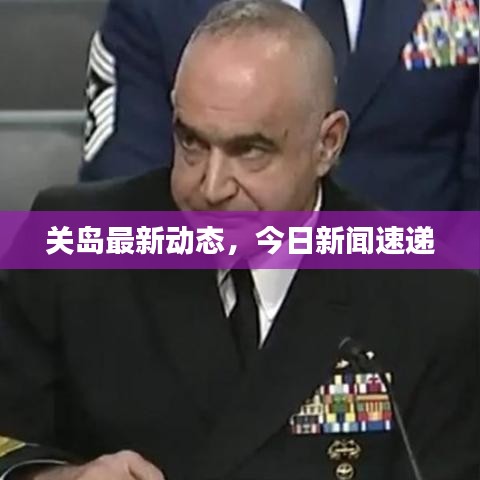 关岛最新动态，今日新闻速递