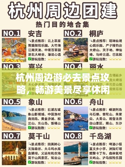 杭州周边游必去景点攻略，畅游美景尽享休闲时光
