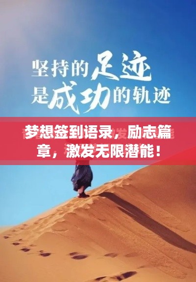 梦想签到语录，励志篇章，激发无限潜能！