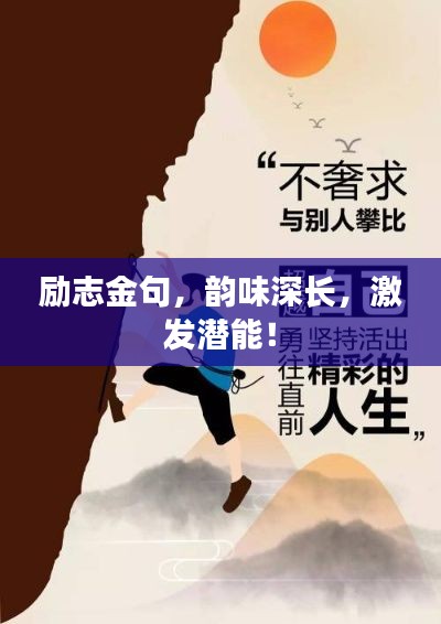 励志金句，韵味深长，激发潜能！