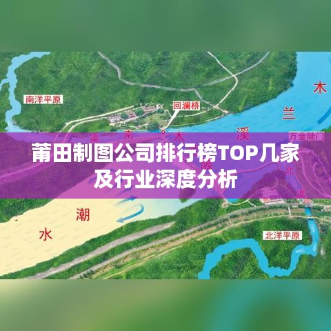 莆田制图公司排行榜TOP几家及行业深度分析