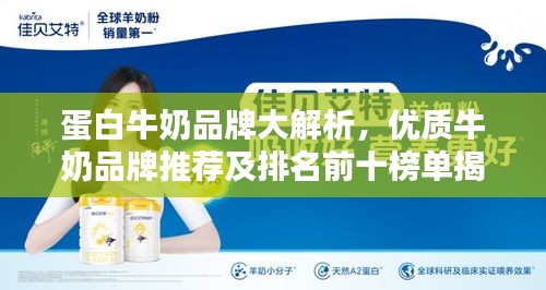 蛋白牛奶品牌大解析，优质牛奶品牌推荐及排名前十榜单揭秘！
