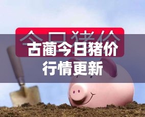 古蔺今日猪价行情更新