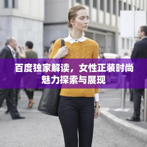 百度独家解读，女性正装时尚魅力探索与展现