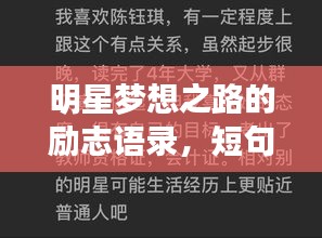 明星梦想之路的励志语录，短句激发无限潜能