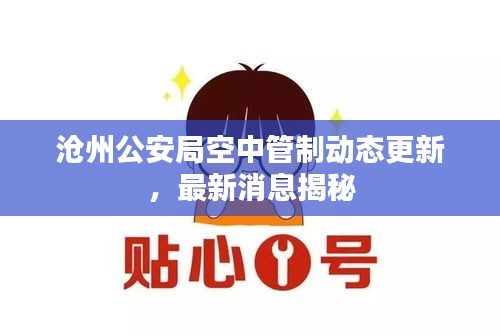 沧州公安局空中管制动态更新，最新消息揭秘
