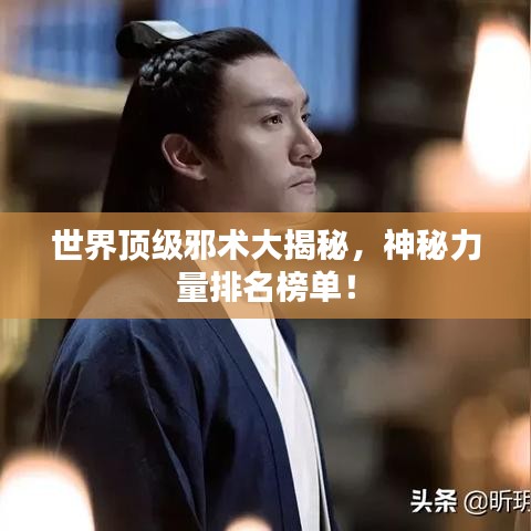 世界顶级邪术大揭秘，神秘力量排名榜单！