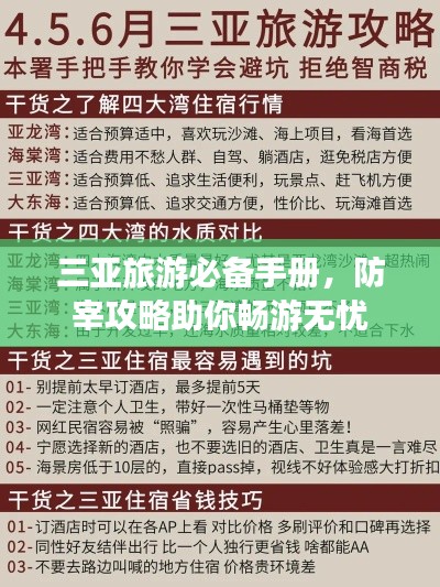 三亚旅游必备手册，防宰攻略助你畅游无忧