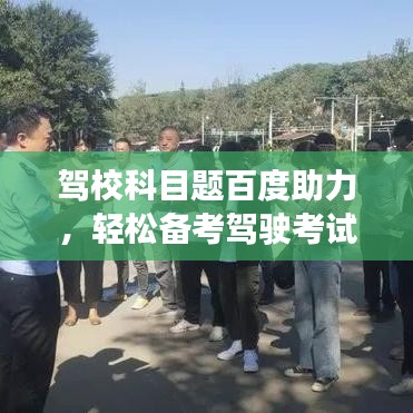 驾校科目题百度助力，轻松备考驾驶考试之路