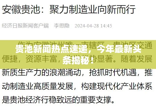 贵池新闻热点速递，今年最新头条揭秘！
