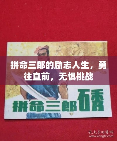 拼命三郎的励志人生，勇往直前，无惧挑战